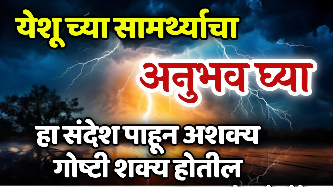 हा संदेश पाहून अशक्य गोष्टी शक्य होतील \PASTOR MANOJ TELORE 563 A -JESUS INDIA TV--येशू ची प्रार्थना