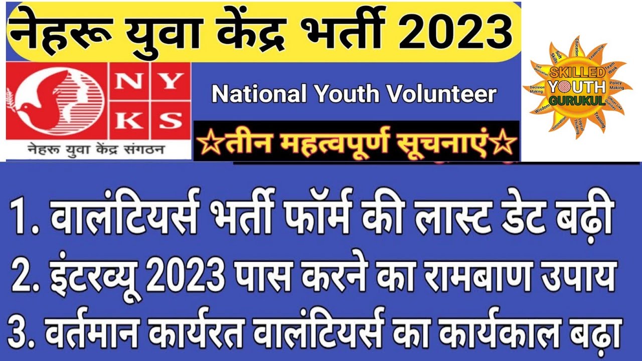 NYKS Volunteers 2023 | 2 Good News | Form's Last Date Extended | Current Volunteers Work Extension
