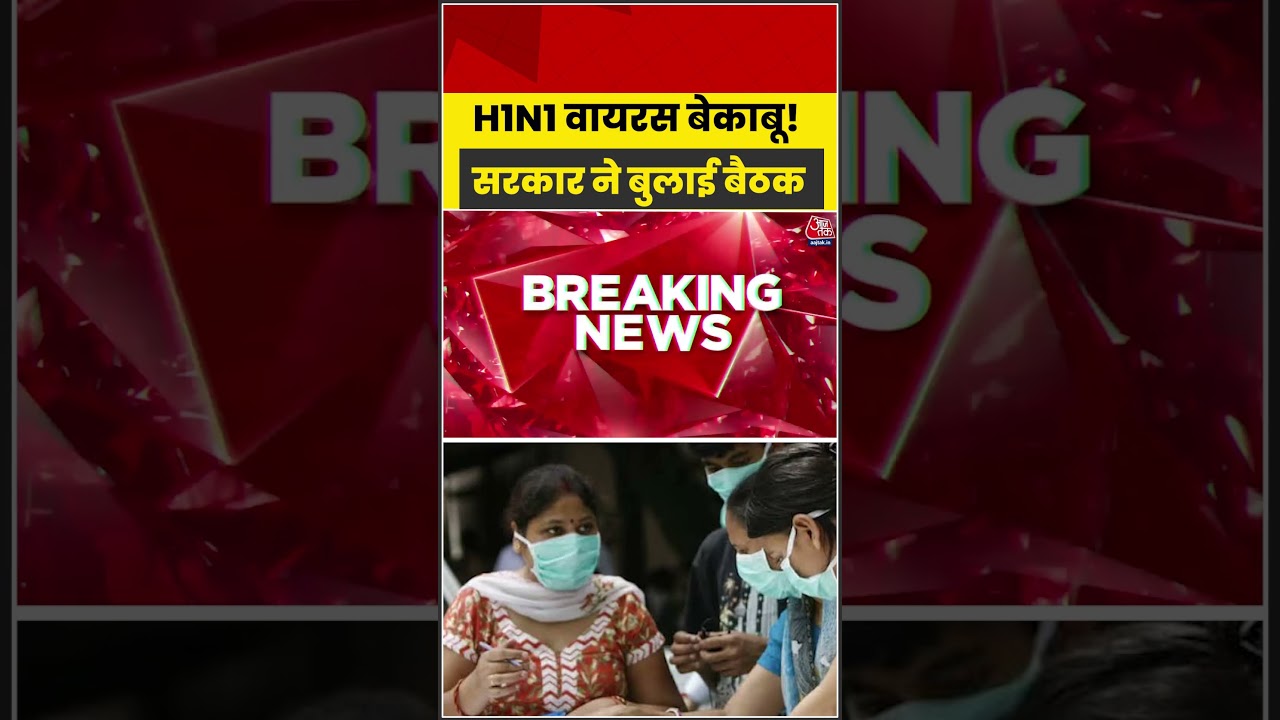 H1N1 Virus बेकाबू! सरकार ने बुलाई बैठक #aajtak #shorts #swineflu #h1n1 #delhinews #latestnews