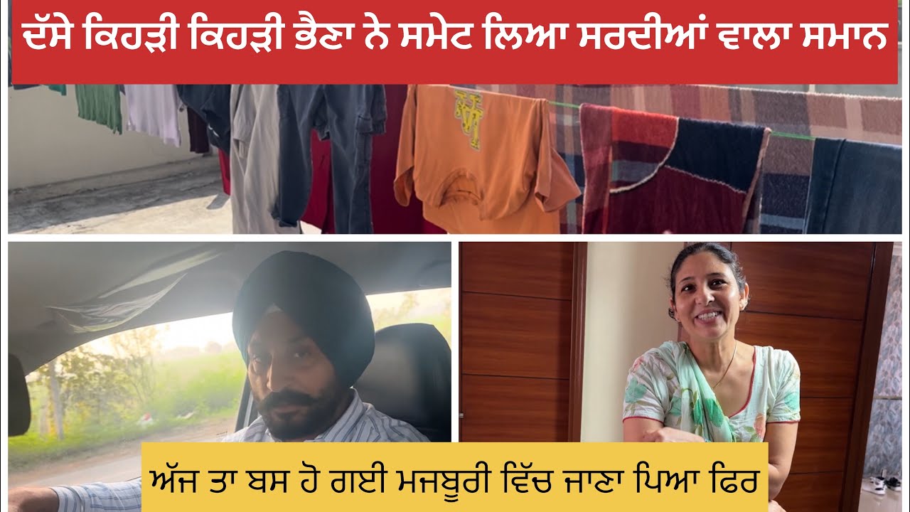 ਦੱਸੇ ਕਿਹੜੀ ਕਿਹੜੀ ਭੈਣ ਨੇ ਸਮੇਟ ਲਿਆ ਸਰਦੀਆਂ ਵਾਲਾ ਸਮਾਨ | ਅੱਜ ਤਾ ਬਸ ਹੋ ਗਈ ਮਜਬੂਰੀ ਵਿੱਚ ਜਾਣਾ ਪਿਆ ਫਿਰ