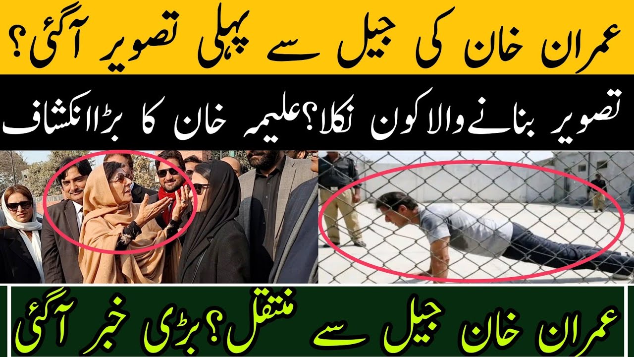 عمران خان کی جیل سے پہلی تصویر آگئی؟ تصویر کب اور کس نے بنائی؟علیمہ خان کا اچانک بڑا انکشاف