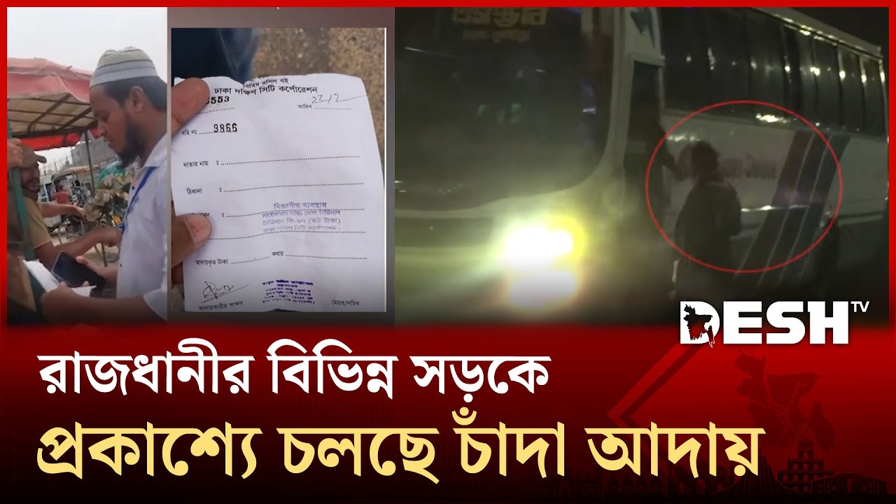 রাজধানীর বিভিন্ন সড়কে প্রকাশ্যে চলছে চাঁদা আদায় | CADABAZI | Desh TV