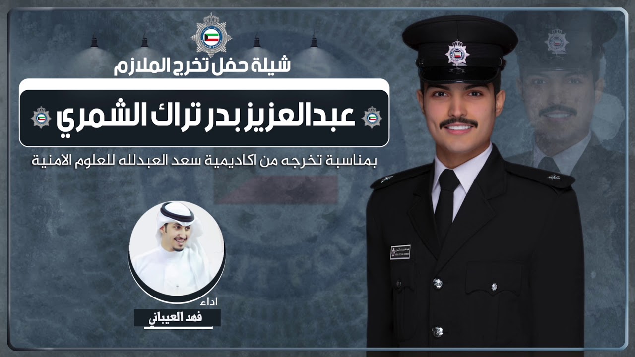 شيلة مهداه للملازم عبدالعزيز بدر تراك الشمري من محمد سعد العنزي | اداء فهد العيباني