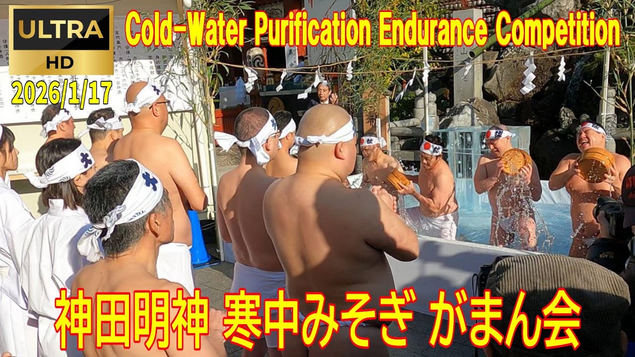 2026/1/17 神田明神 寒中みそぎ がまん会 『Cold-Water Purification Endurance Competition』#神田明神 #寒中みそぎ #がまん会