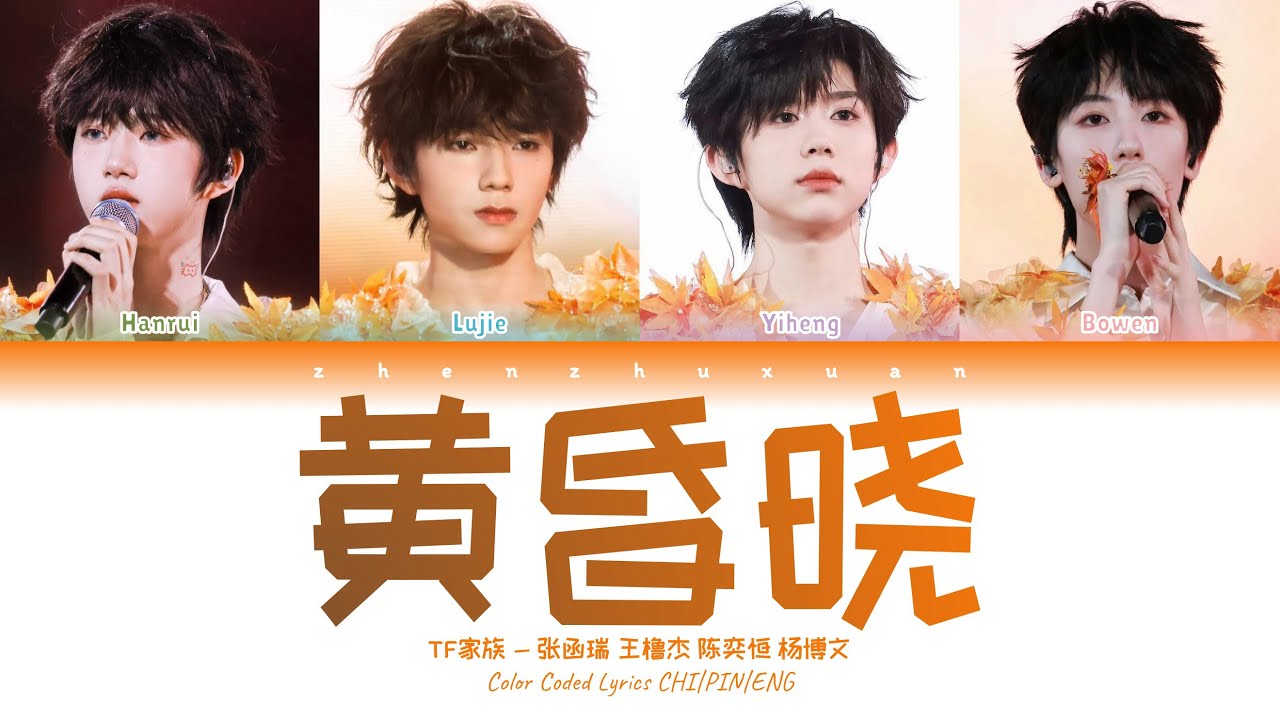TF家族 (TFFAMILY) - 黄昏晓 (Dusk Dawn) [Color Coded Lyrics Chi | Pin | Eng]