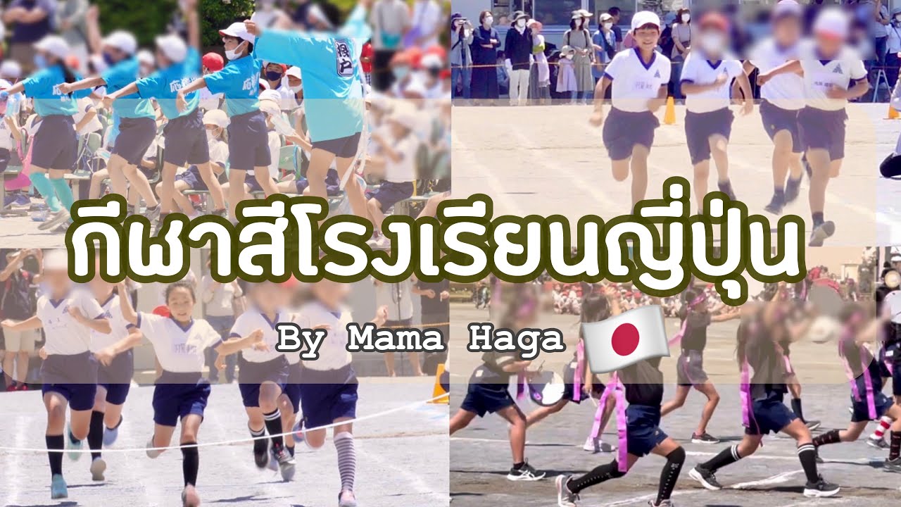 #281 กีฬาสีโรงเรียนประถมญี่ปุ่น 🇯🇵 2022