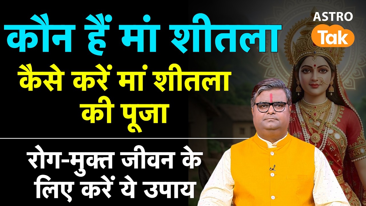 Sheetala Saptami 2026 : कौन हैं मां शीतला, कैसे करें मां शीतला की पूजा । SJ। Astro Tak