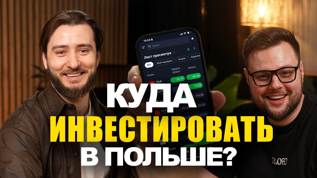Как инвестировать в акции на фондовом рынке в Польше. Ошибки начинающего инвестора