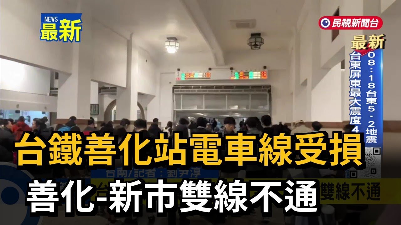 台鐵善化站電車線受損 善化-新市雙線不通－民視新聞