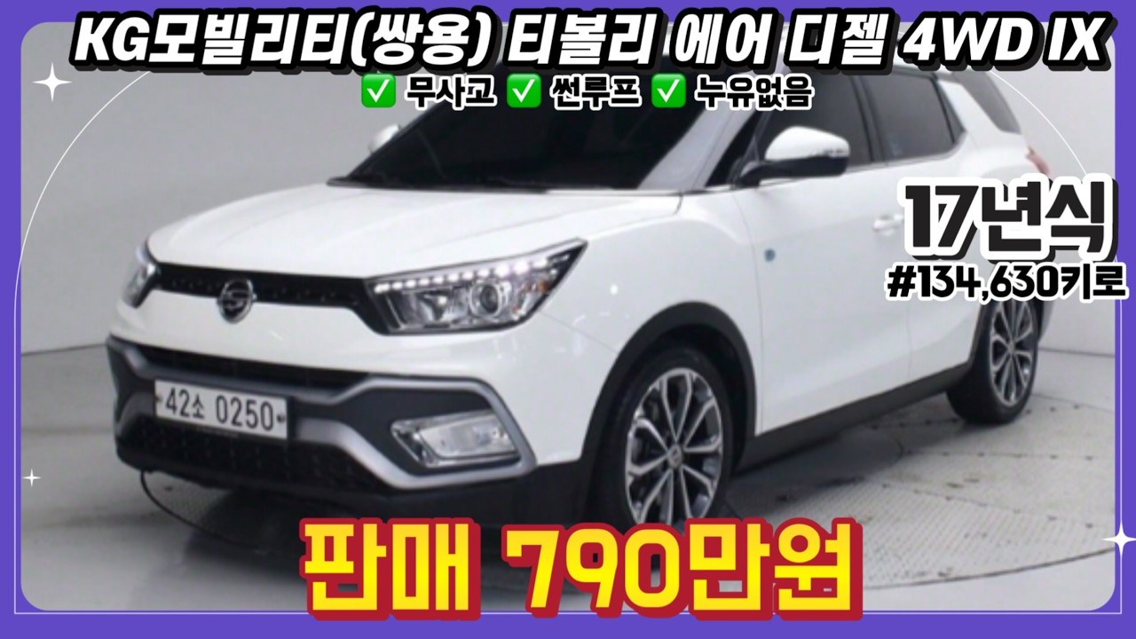 17년식 KG모빌리티 쌍용 티볼리 에어 디젤 4WD IX 4륜구동 SUV 중고차 |#중고차 #중고차추천 #중고차시세