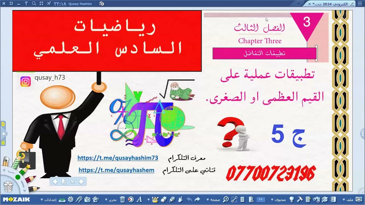 تطبيقات عملية على القيم العظمى والصغرى المحلية 2024 ج5