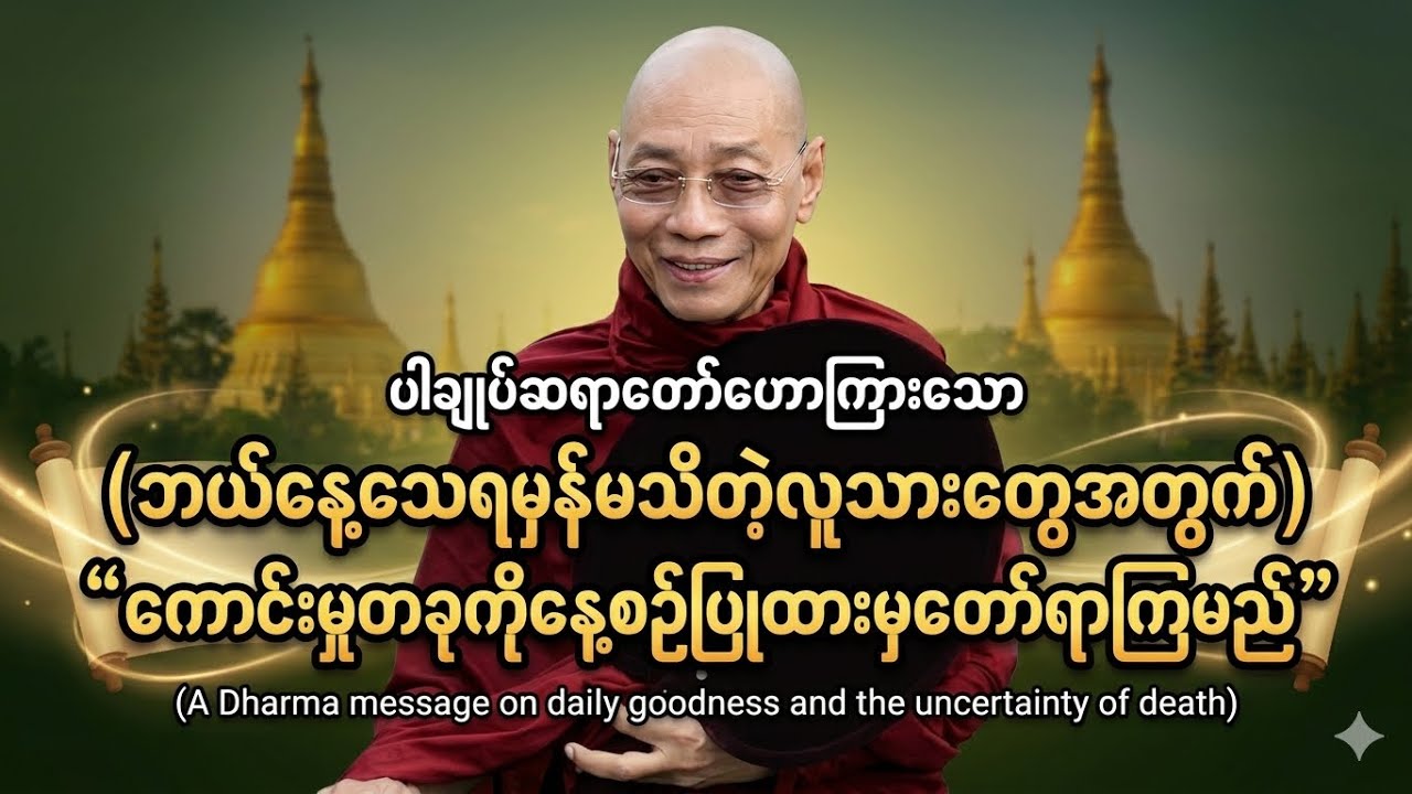 #ပါချုပ်ဆရာတော်ဘုရားကြီးတရားတော်များ#မနက်တိုင်း ဒီကုသိုလ်လေးလုပ်ပါ – ဘဝပြောင်းလဲလာမည်။