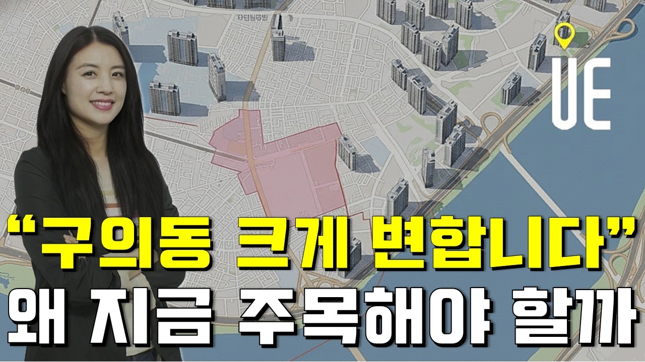 구의동 재개발 주목해야 합니다! 신속통합기획부터 모아타운까지 성수, 자양동에서 이동중입니다 [송소장's 꿀투자]