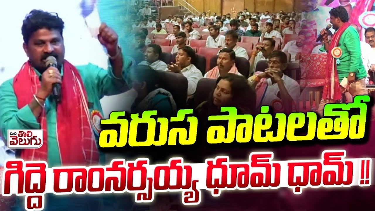 వరుస పాటలతో  గిద్దె రాంనర్సయ్య ధూమ్ ధామ్ !! Gide Ramnarsaiah Dhum Dham WIth Songs