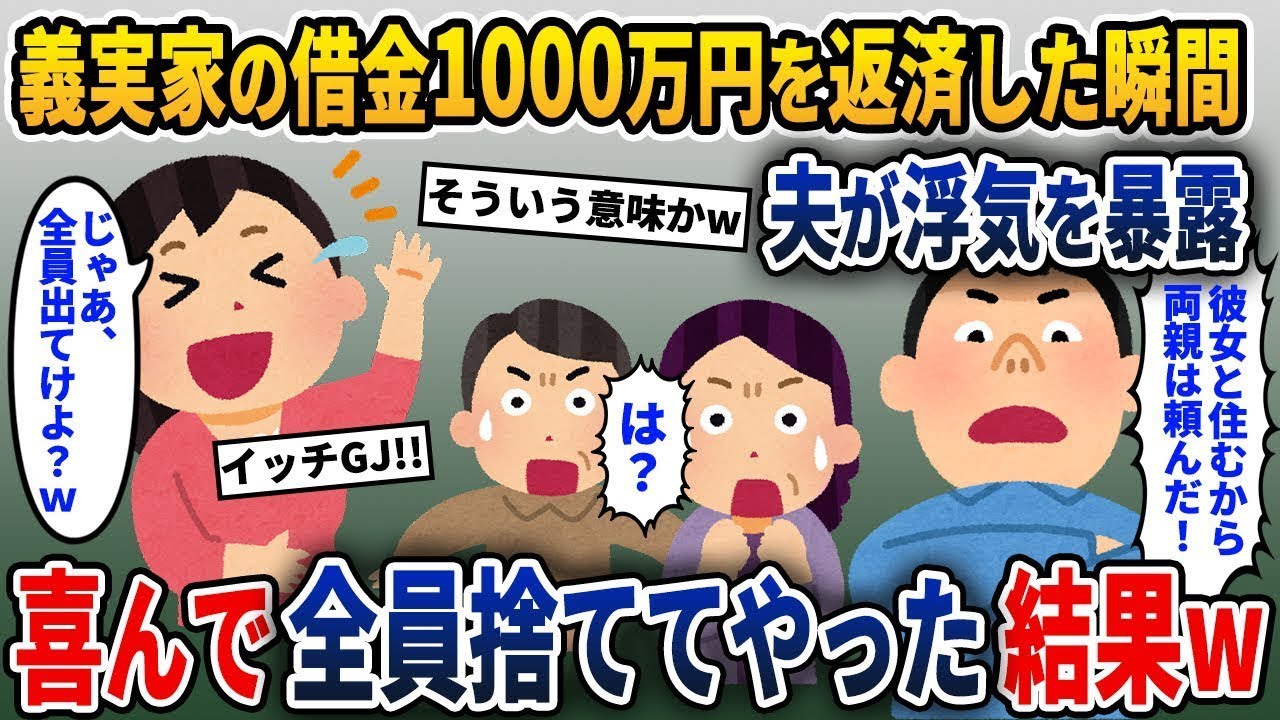 義実家の1000万円の借金を返済した直後に夫が浮気を告白→私「じゃあ、みんな出て行って」義両親と夫「え？」→その結果。