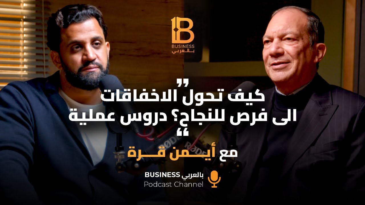 كيف تحول الإخفاقات الى فرص للنجاح؟ دروس عملية - مع أيمن قرة CEO شركة قرة لمشروعات الطاقة