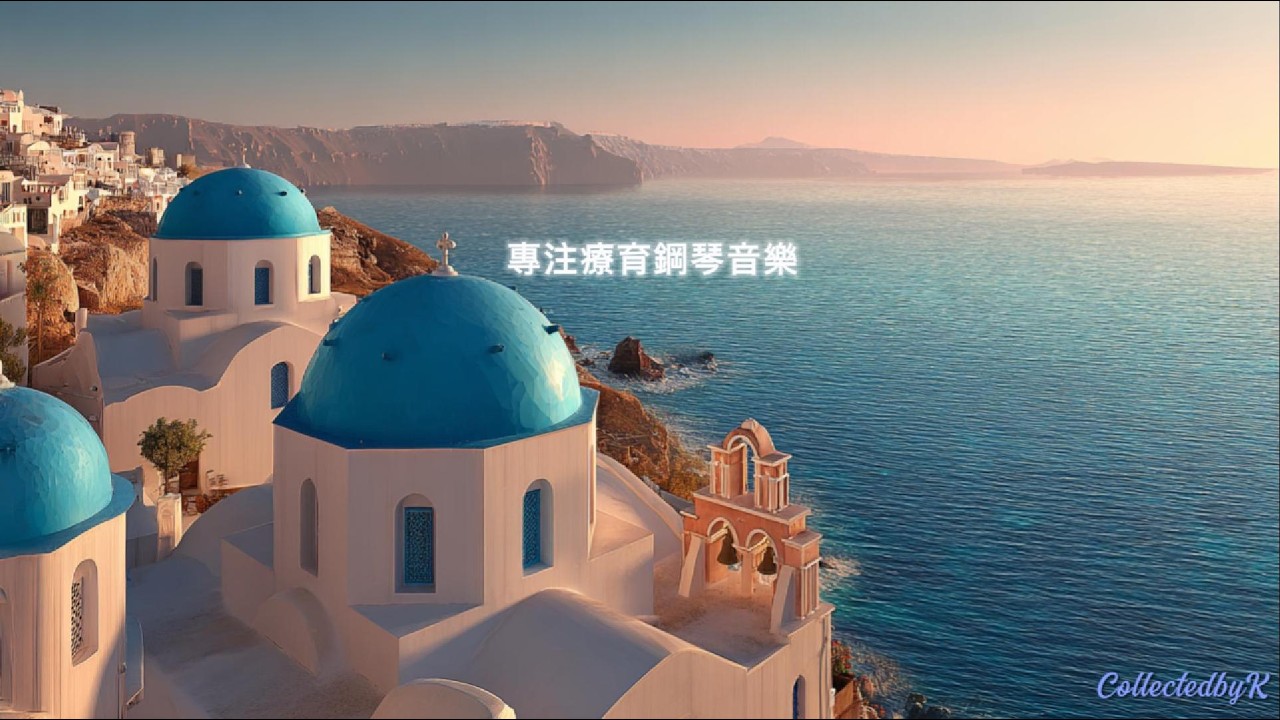 湛藍聖托里尼：沉浸式鋼琴演奏 🌊 療癒身心、找回對生活的希望 | 讀書/工作/冥想音樂