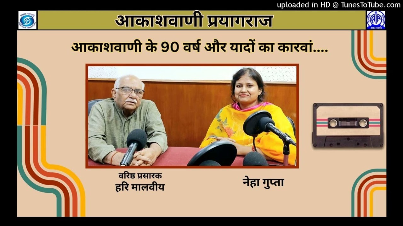 आकाशवाणी के 90 वर्ष और यादों का कारवां....