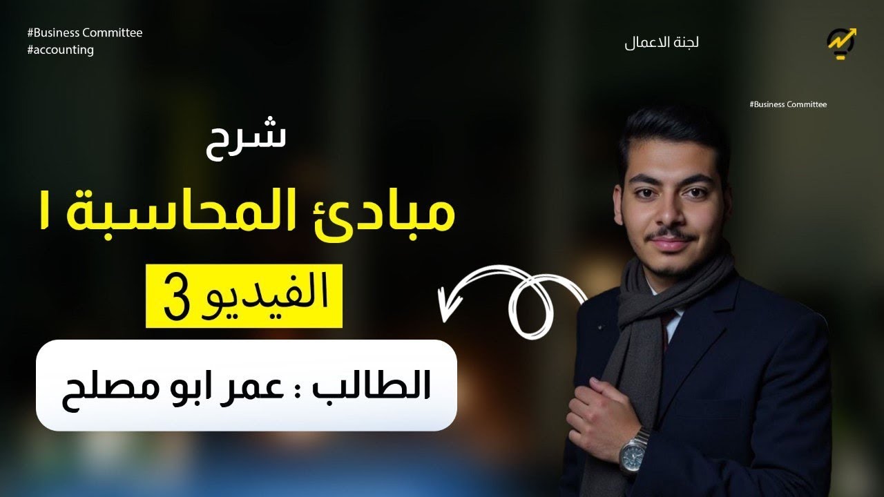 التحليل والقوائم المالية  شابتر 1(part 3) financial statement