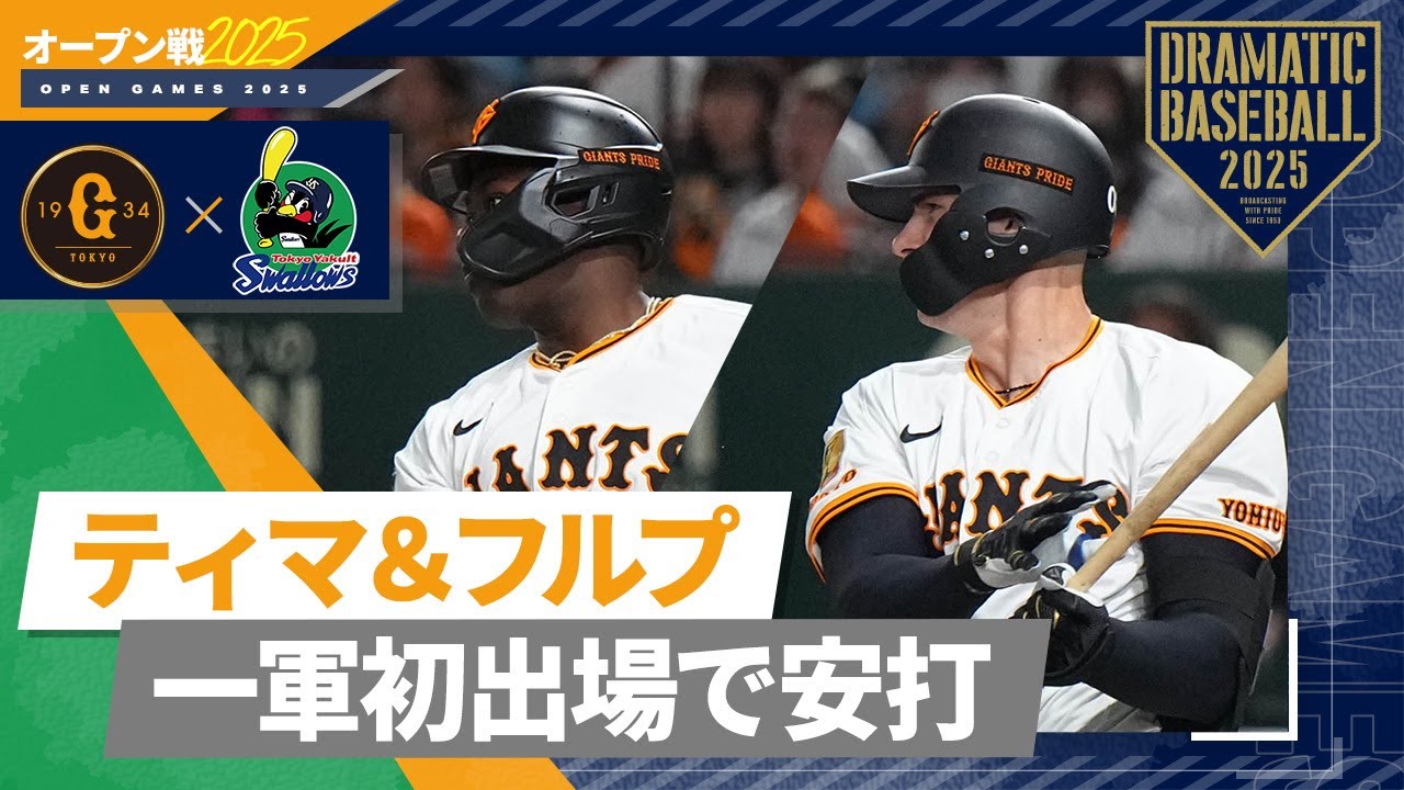 【オープン戦】育成外国人"ティマ＆フルプ" 一軍初出場で安打【巨人×ヤクルト】