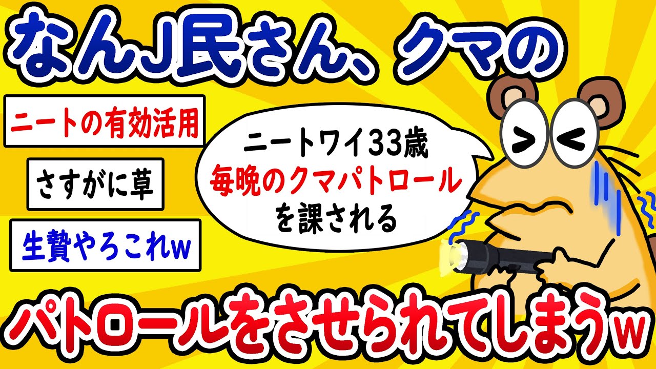 【2ch面白いスレ】なんJ民さん、クマのパトロールをさせられてしまうwww【ゆっくり解説】