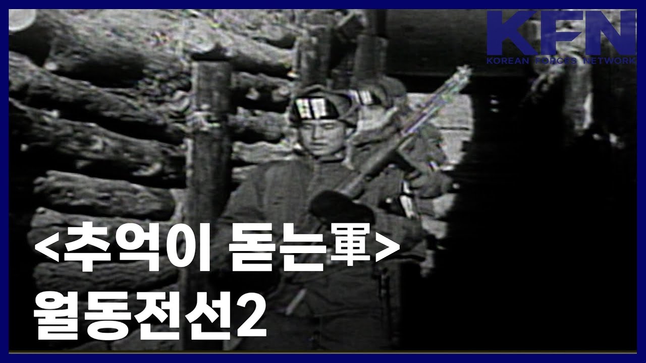 [추억이 돋는군 ] 월동전선2 [KFN]