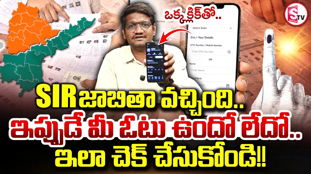2026 SIR Voters List Out Check Now | SIR జాబితా వచ్చింది | SumanTV Reporter Sai |@SumanTVAnantapur