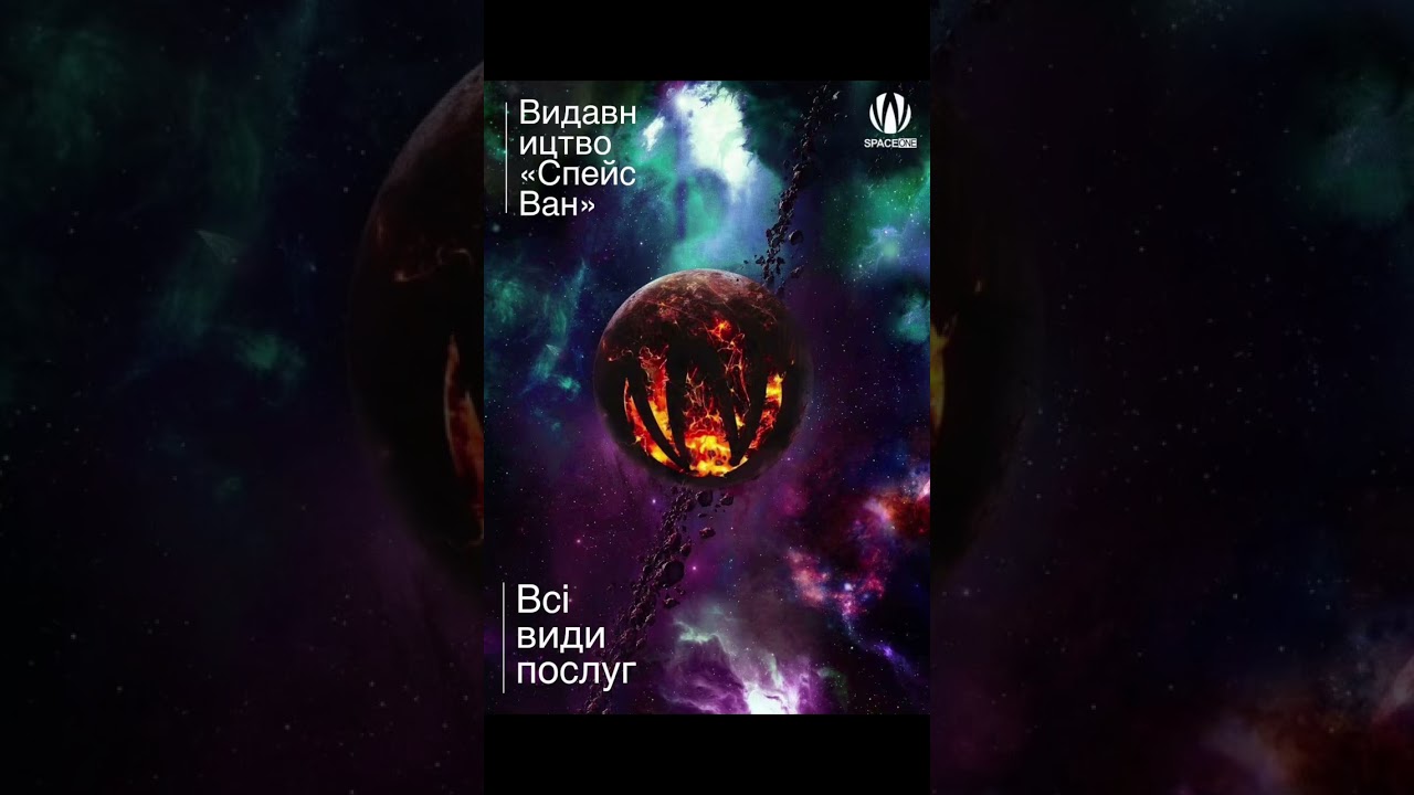 Видавництво &laquo;Спейс Ван&raquo; #спейсван #видавництво #вікторволкер
