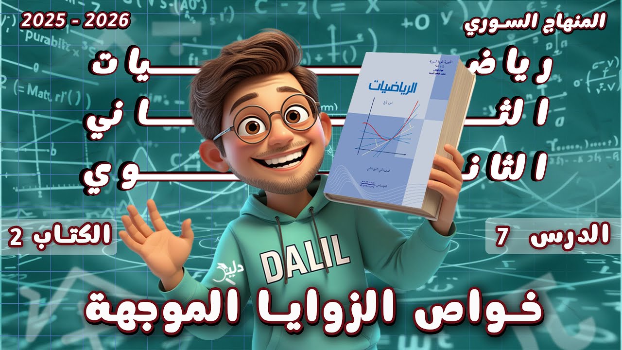خواص الزوايا الموجهة | الدرس 7️⃣ رياضيات الصف الحادي عشر علمي كتاب الجزء 2 المنهاج السوري الجديد