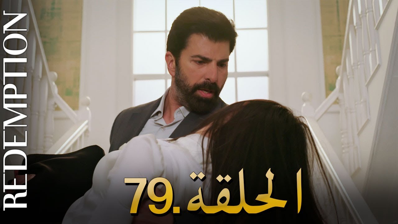 الأسيرة الحلقة 79 | دوبلاج عربي
