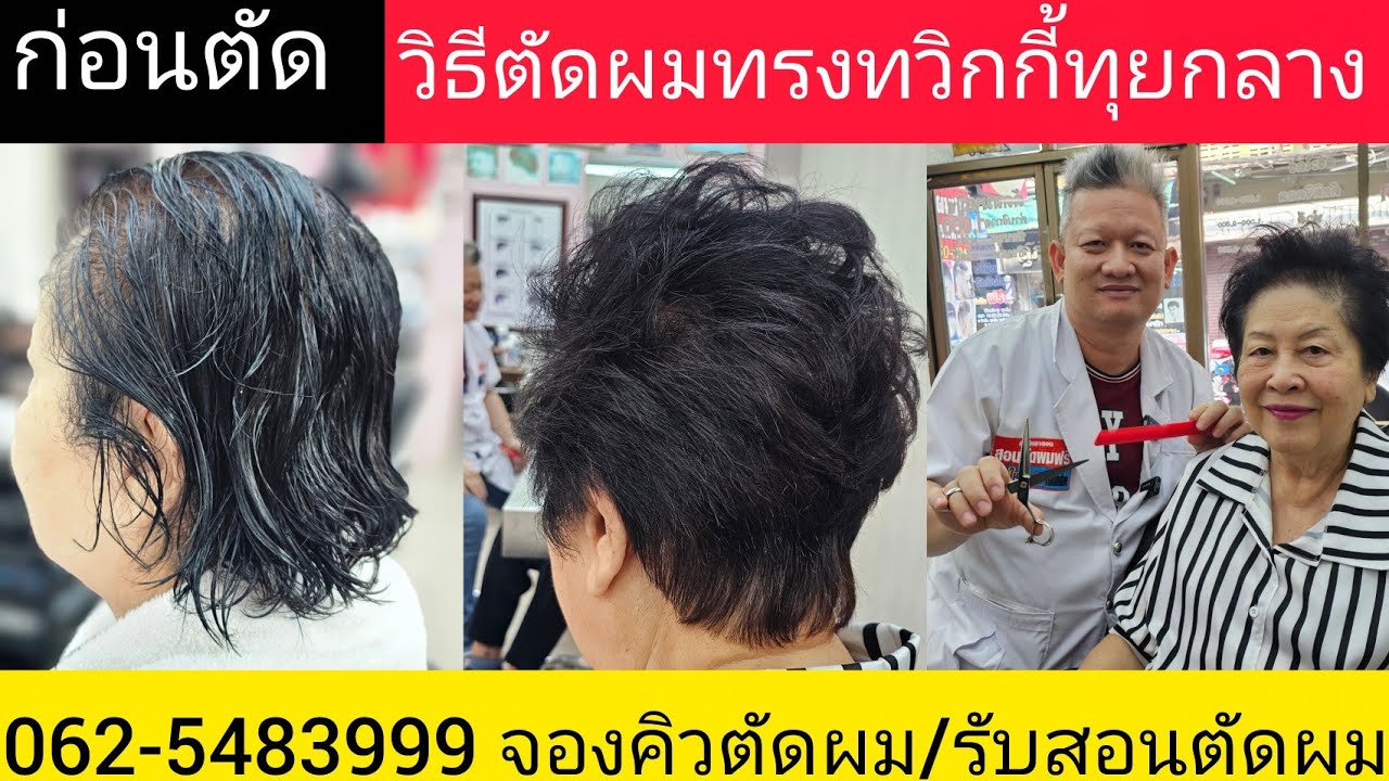 ทวิกกี้ทุยกลาง แนะนำวิธีตัดซอยผมแบบง่ายๆ 081-9856234 Line@kasem จองคิวล่วงหน้า