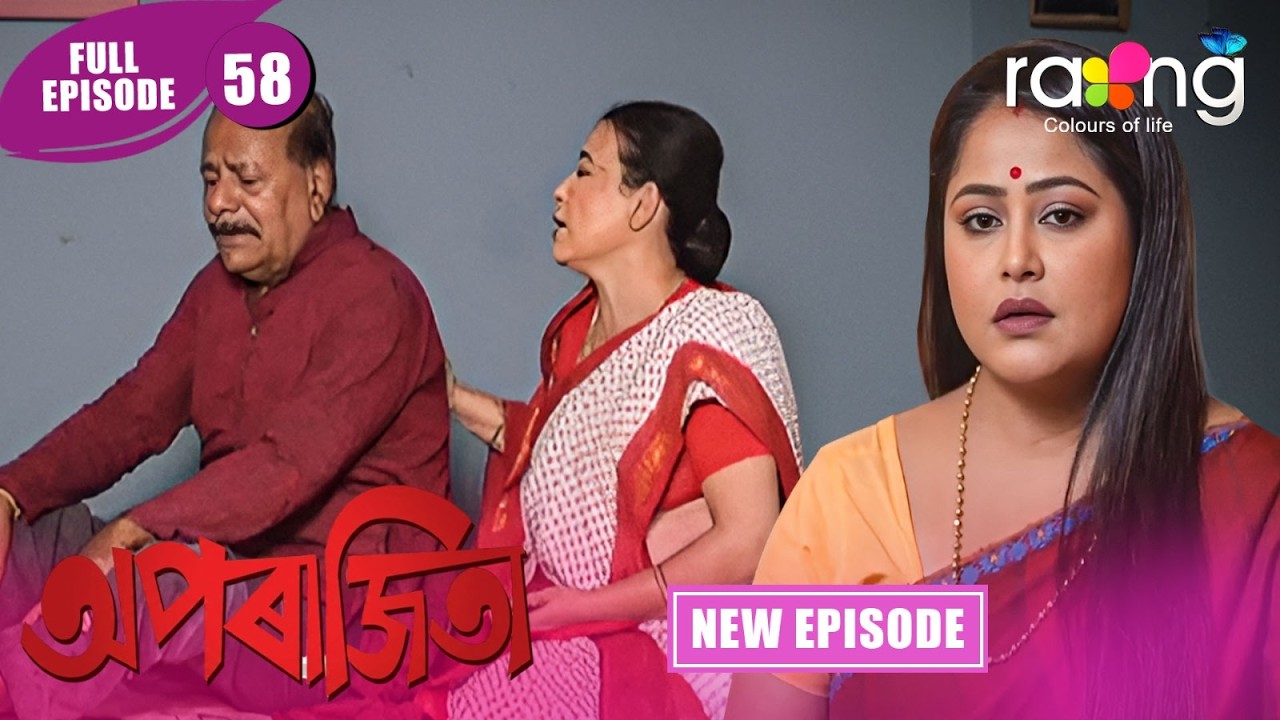 Aparajita - অপৰাজিতা | New Assamese Serial 2026 | Full Episode 58 |