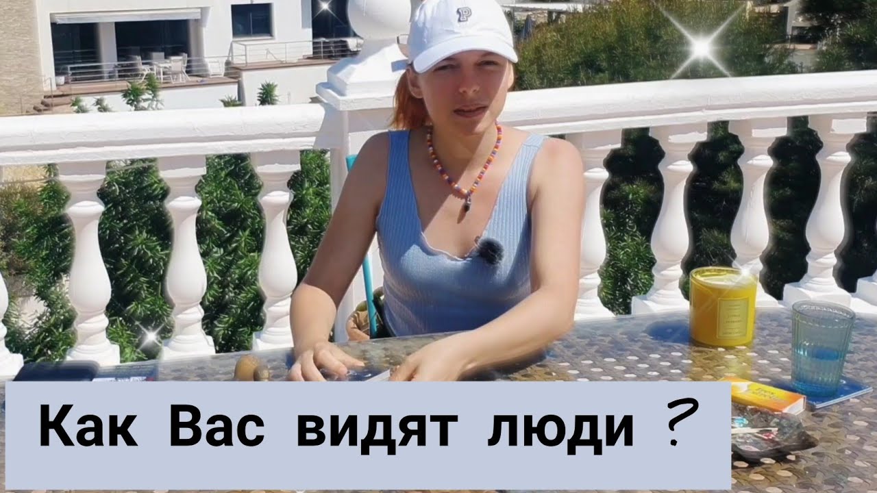 Как вас видят Мужчины и Женщины? Взгляд на Вас со стороны.