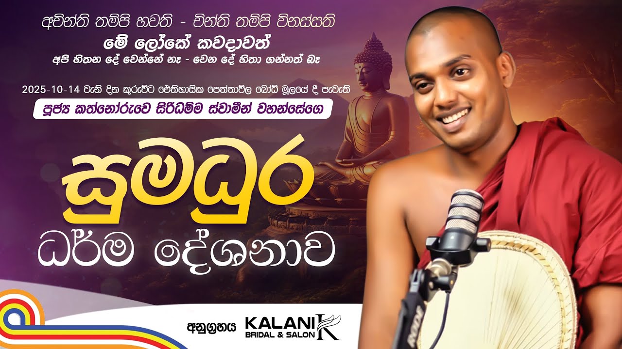 සුමධුර ධර්ම දේශනාව - Kathnoruwe Siridhamma Thero - 14.10.2025 (පෙත්තාවිල බෝධි මූලය)