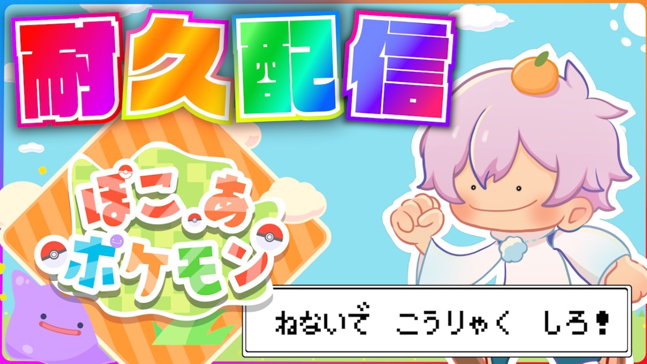 【耐久】ぽこぽけオールでやる #ぽこあポケモン