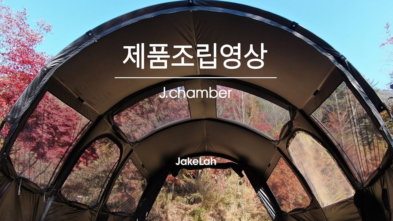 [JakeLah] 제이챔버 설치 영상 J.chamber Setup Instruciton