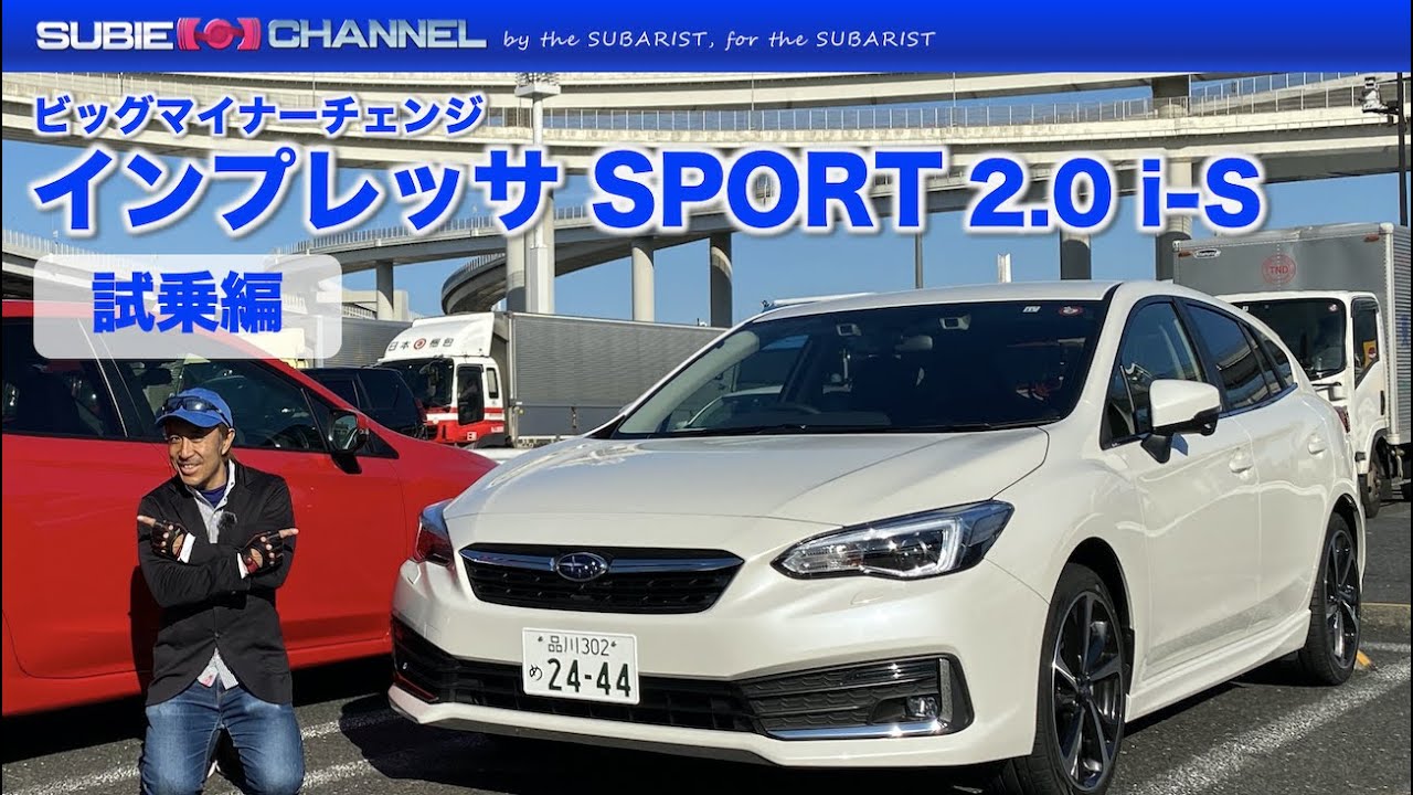 IMPREZA インプレッサ SPORT 2.0 i-S （D型）試乗インプレッション