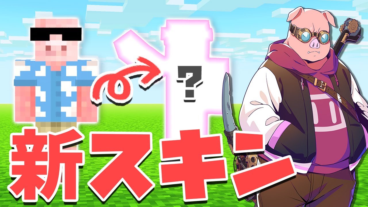 【マイクラ】キャラクタービジュアルが変わったのでマイクラスキンも衣替えしました【MENクラ】