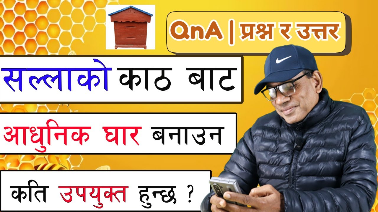सल्लाको काठबाट आधुनिक घार बनाउन कति उपयुत्तक्त होला ? , रानी बिहिन घारमा कर्मी मौरीले पोलन ल्याउँछ ?