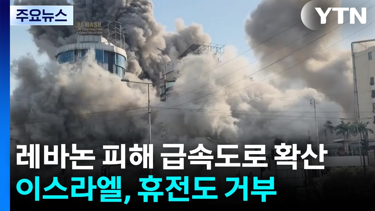 '제2의 전장' 레바논 피해 급속도로 확산...이스라엘, 휴전도 거부 / YTN