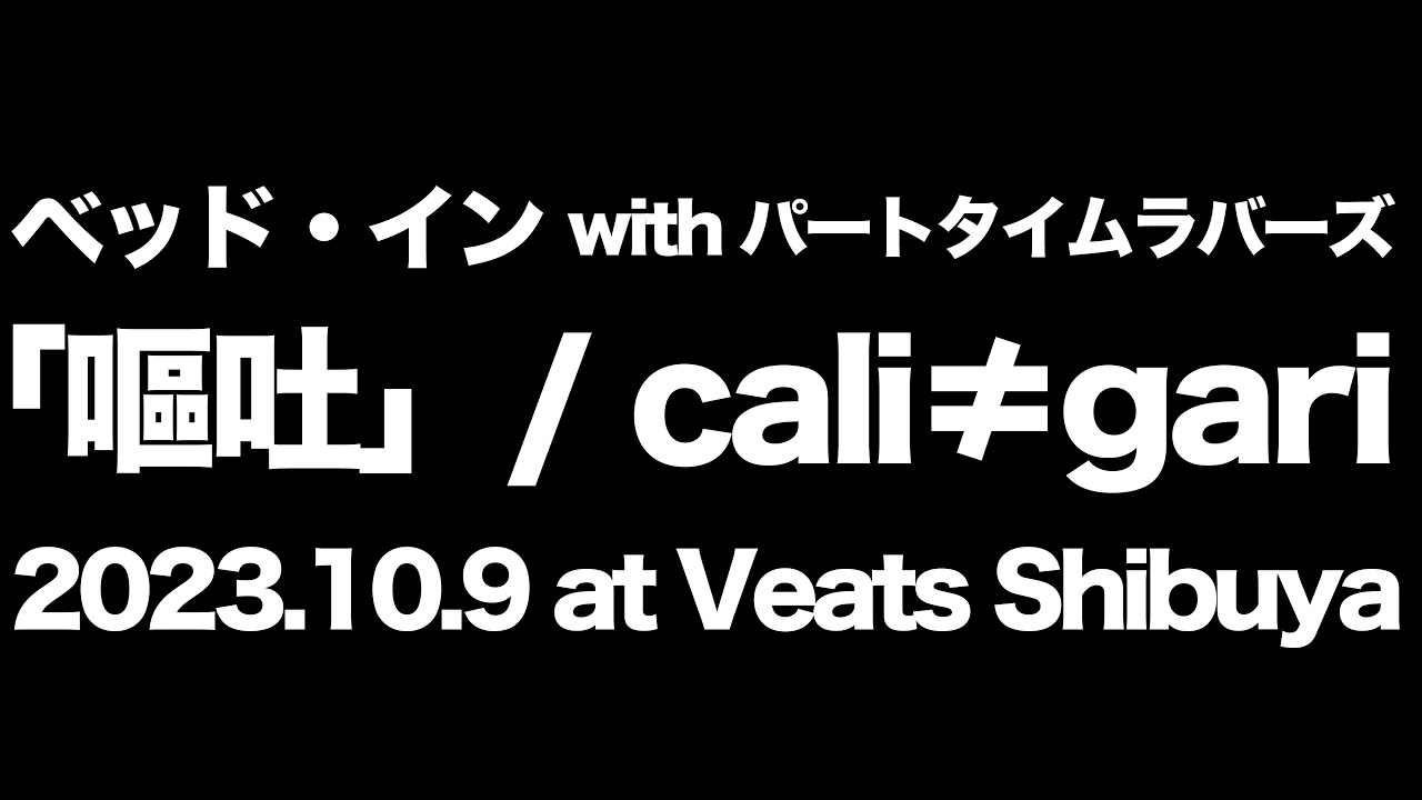 ベッド・イン／「嘔吐」 （cali≠gariカバー）
