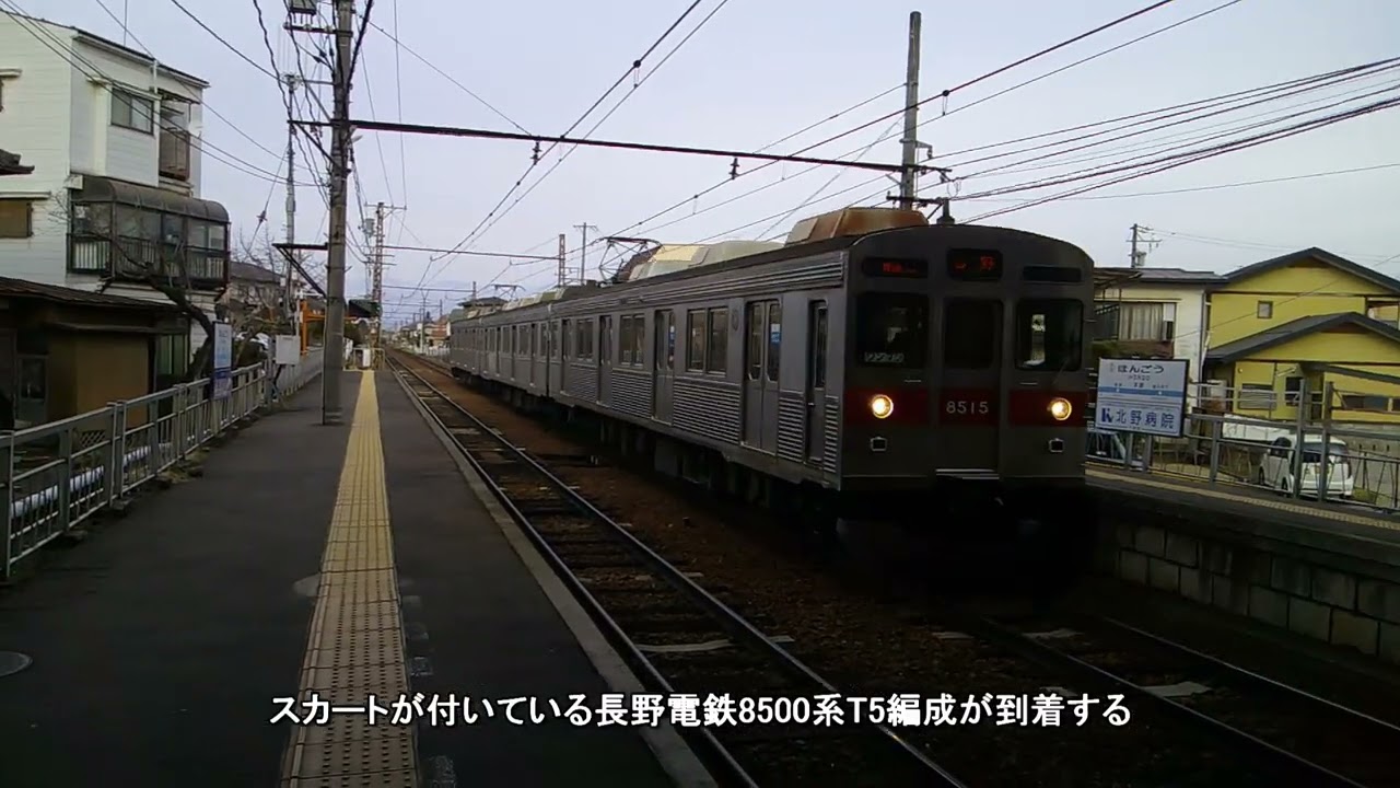気が付いたら、いつの間にか両方にスカートが付いていた、長野電鉄8500系T5編成。