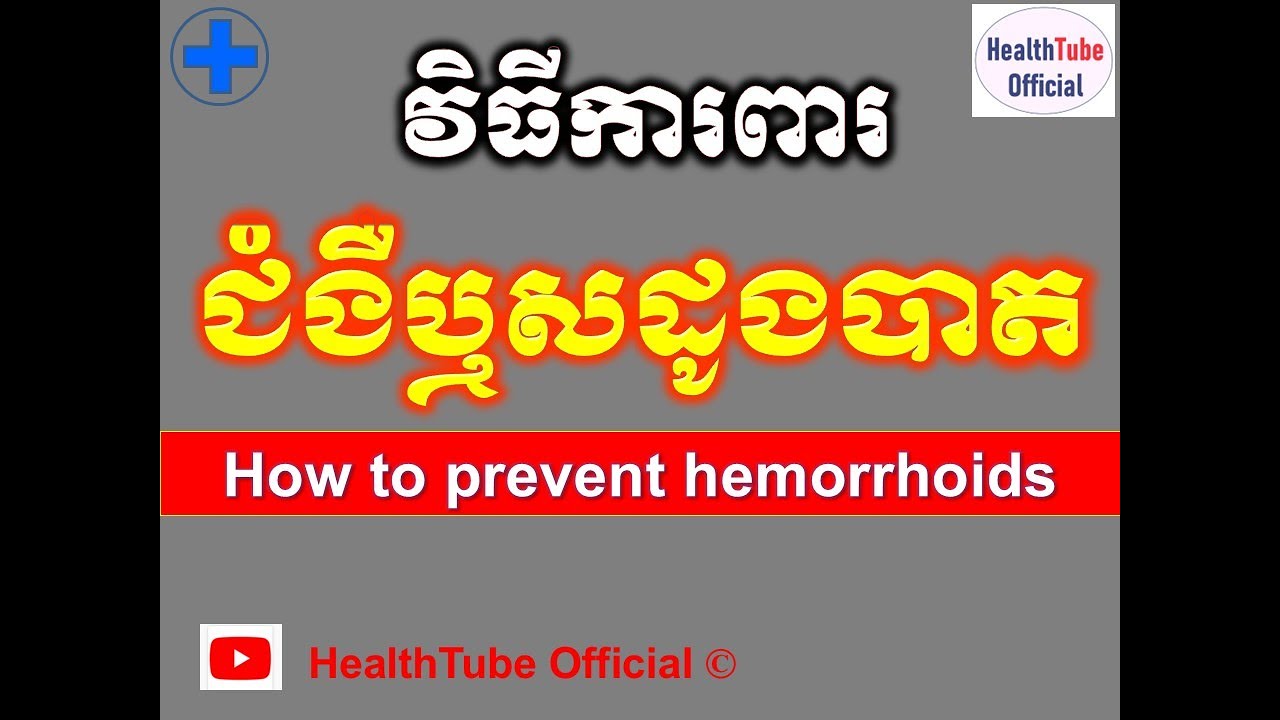 វិធីការពារ ជំងឺឬសដូងបាត l How to prevent hemorrhoids l បញ្ហាឬសដូងបាត ll@healthtubeofficial​