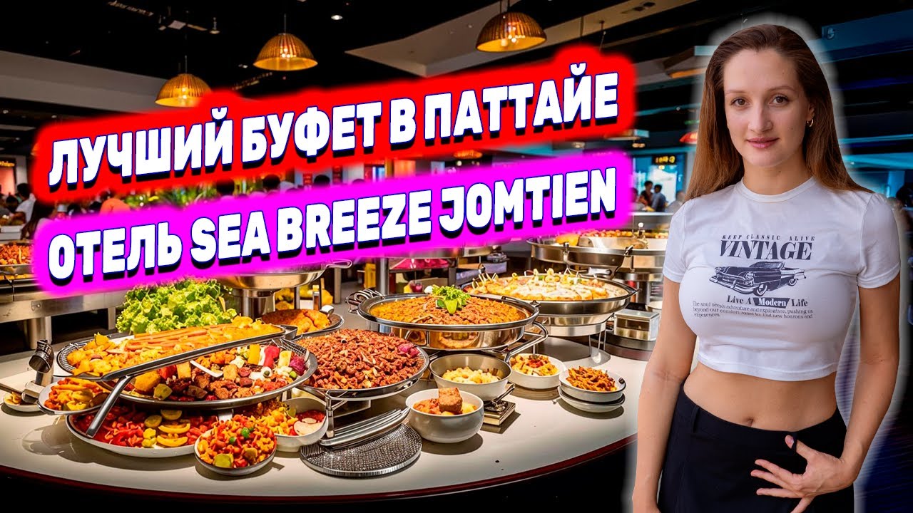 САМЫЙ ВКУСНЫЙ БУФЕТ В ПАТТАЙЕ ЗА 399 БАТОВ! ОТЕЛЬ SEA BREEZE И КОФЕЙНЯ С ВИДОМ НА МОРЕ НА ДЖОМТЬЕНЕ
