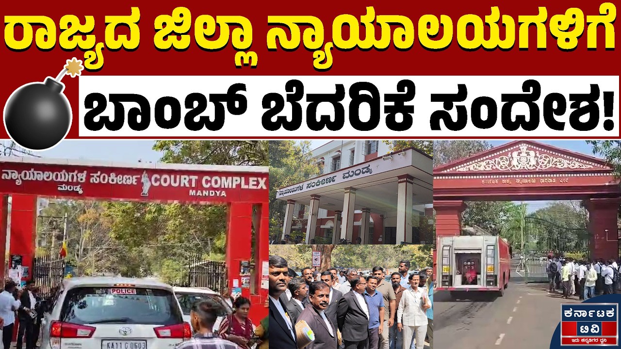 ಬಾ*ಬ್‌ ಬೆದರಿಕೆ ಸಂದೇಶ! ನ್ಯಾಯಾಲಯಗಳಲ್ಲಿ ಹೈಅಲರ್ಟ್‌ | Bomb Threat | Karnataka | Kannada News | KTV