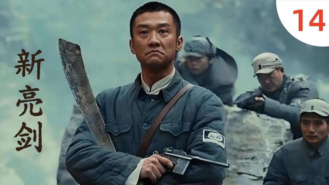 新亮剑 14 黄志忠版