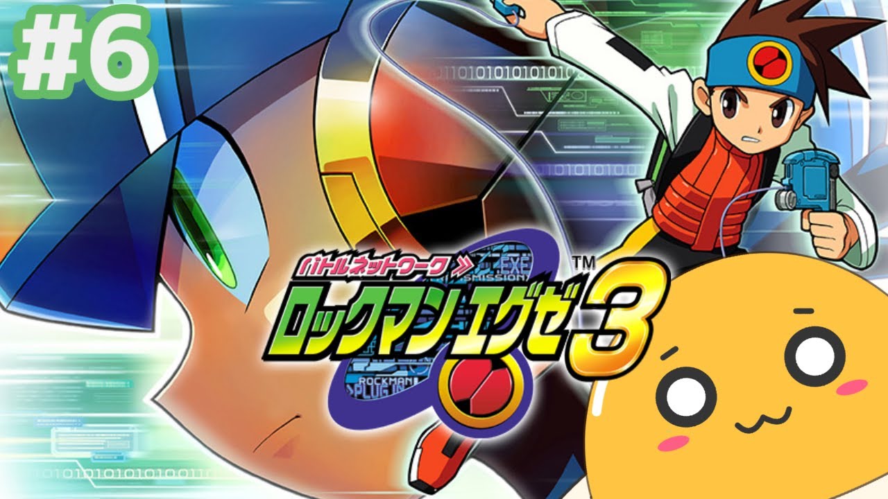 ロックマンエグゼ３、やるよ！#6