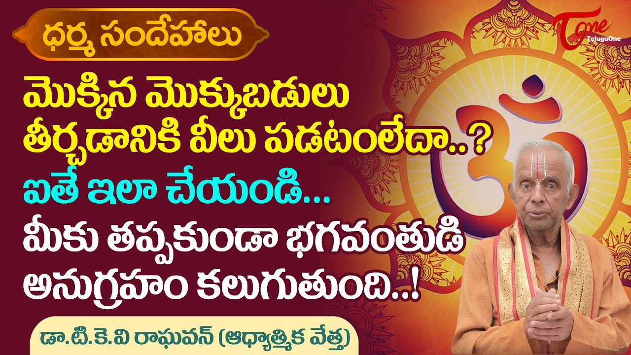 Dharma Sandehalu | మ్రొక్కిన మొక్కుబడులు తీర్చడానికి వీలు పడటంలేదా..? | TKV Raghavan | BhaktiOne