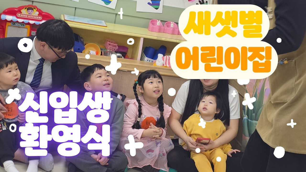 [새샛별어린이집] 새친구들아 만나서 반가워~