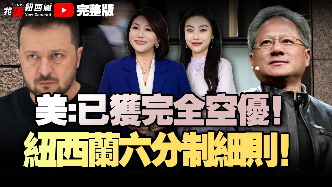 惊喜！新西兰财政赤字大降|技术移民六分制细则出炉|中东乱套，NZ供应链遭连环冲击|伊朗彻底放开了！F-15E坠毁+1！美参院挺袭伊朗，特朗普大发战争财|中方船舶通过霍尔木兹海峡 #我爱纽西兰